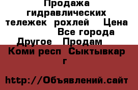 Продажа гидравлических тележек (рохлей) › Цена ­ 14 596 - Все города Другое » Продам   . Коми респ.,Сыктывкар г.